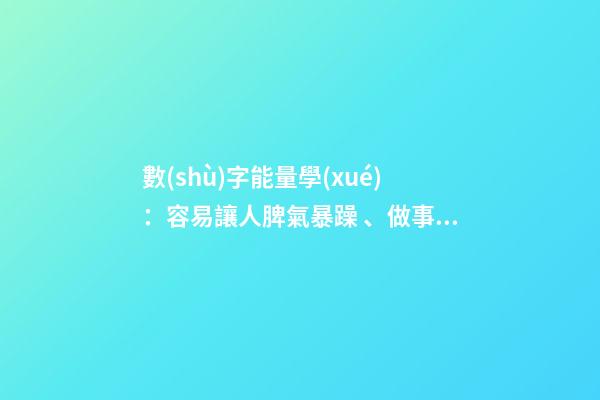 數(shù)字能量學(xué)：容易讓人脾氣暴躁、做事辛苦的手機(jī)號(hào)碼組合